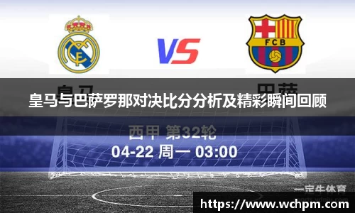 皇马与巴萨罗那对决比分分析及精彩瞬间回顾